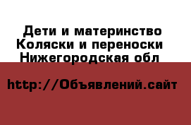 Дети и материнство Коляски и переноски. Нижегородская обл.